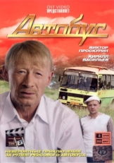 Постер сериала Автобус (2008)