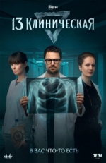 Постер сериала 13 клиническая (2022)