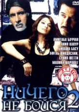 Постер фильма Ничего не бойся 2 (2006)