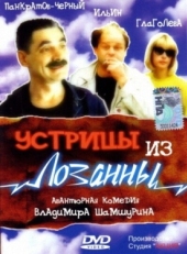 Постер фильма Устрицы из Лозанны (1992)