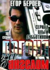 Постер сериала Погоня за ангелом (2007)