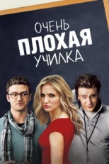 Постер фильма Очень плохая училка (2011)