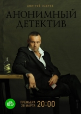 Постер сериала Анонимный детектив (2019)