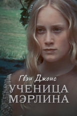 Постер сериала Гвен Джонс — ученица Мерлина (2002)