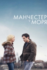 Постер фильма Манчестер у моря (2016)