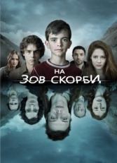 Постер сериала На зов скорби (2012)