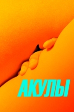 Постер фильма Акулы (2019)