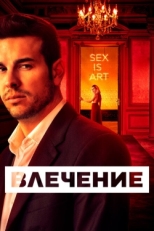 Постер сериала Влечение (2019)