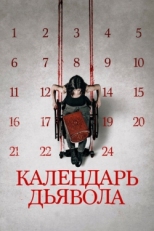 Постер фильма Календарь дьявола (2021)