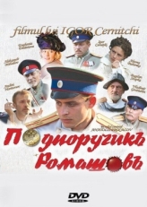 Постер фильма Подпоручикъ Ромашовъ (2012)