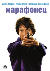 Постер фильма Марафонец (1976)