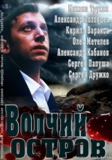 Постер фильма Волчий остров (2012)