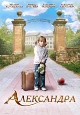 Постер фильма Александра (2010)