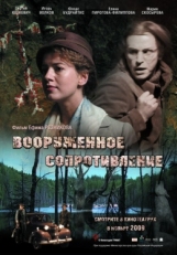 Постер фильма Вооружённое сопротивление (2009)