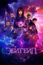 Постер фильма Эбигейл (2019)