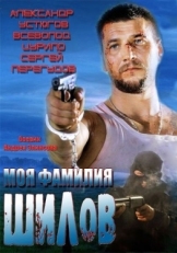 Постер фильма Моя фамилия Шилов (2013)