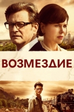 Постер фильма Возмездие (2013)