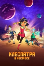 Постер  Клеопатра в космосе (2019)