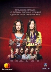 Постер сериала Фаворитка (2008)