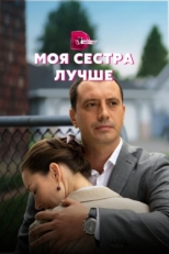 Постер сериала Моя сестра лучше (2021)