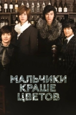 Постер сериала Мальчики краше цветов (2009)