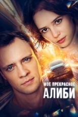 Постер сериала Мое прекрасное алиби (2024)