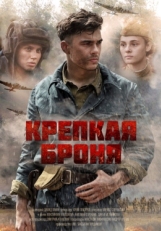 Постер сериала Крепкая броня (2020)