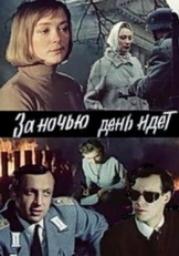 Постер фильма За ночью день идет (1984)