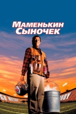 Постер фильма Маменькин сыночек (1998)