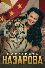 Постер сериала Маргарита Назарова (2016)