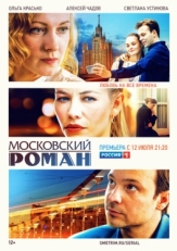 Постер сериала Московский роман (2021)