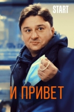 Постер фильма И привет! (2021)