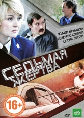 Постер фильма Седьмая жертва (2010)