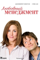 Постер фильма Любовный менеджмент (2008)