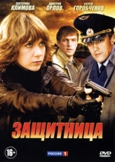 Постер сериала Защитница (2012)