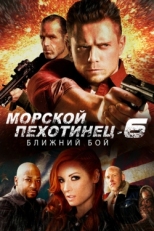 Постер фильма Морской Пехотинец 6: Ближний Бой (2018)