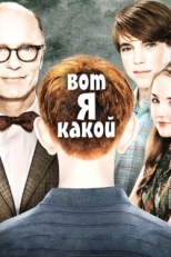 Постер фильма Вот я какой (2011)