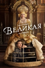 Постер сериала Великая (2020)