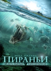 Постер фильма Пираньи: Идеальные хищники (2009)