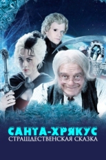 Постер фильма Санта-Хрякус: Страшдественская сказка (2006)