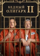 Постер сериала Бедный олигарх (2022)