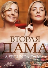 Постер сериала Вторая дама (2014)