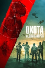 Постер фильма Юрская охота (2021)