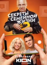 Постер сериала Секреты семейной жизни (2021)