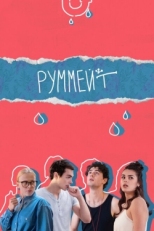 Постер сериала Руммейт (2020)