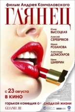 Постер фильма Глянец (2007)