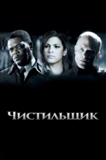 Постер фильма Чистильщик (2007)