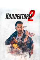 Постер фильма Коллекторы 2 (2020)