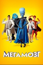 Постер мультфильма Мегамозг (2010)