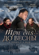 Постер фильма Три дня до весны (2017)